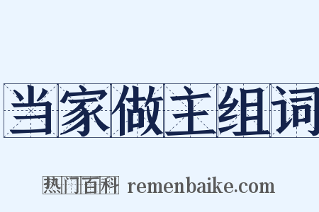 当家做主组词是什么意思的图片